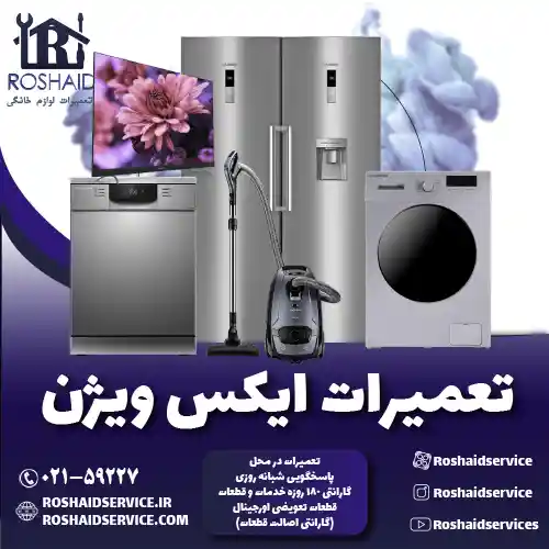 تعمیرات ایکس ویژن روشاید سرویس